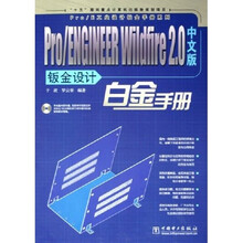 Pro/ENGINEER Wildfire2.0中文版钣金设计白金手册（中文版）（附光盘）