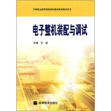 电子整机装配与调试（中等职业教育国家规划教材配套教学用书）