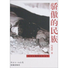 骄傲的民族