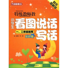 特级教师教小学生看图说话写话(1、2年级适用)彩色版(注音版)