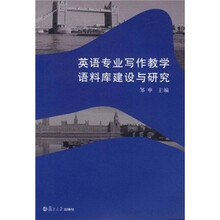 英语专业写作教学语料库建设与研究