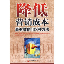 降低营销成本最有效的108种方法