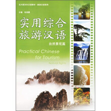 北大版对外汉语教材·旅游汉语系列：实用综合旅游汉语（自然景观篇）（附光盘1张）