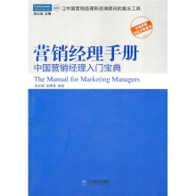 营销经理手册:中国营销经理入门宝典
