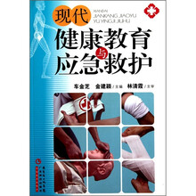 现代健康教育与应急救护