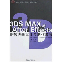 3DS MAX与After Effects影视动画设计与制作教程