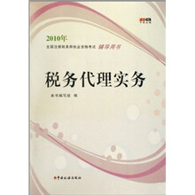 2010年全国注册税务师执业资格考试辅导用书：税务代理实务