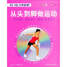 从头到脚做运动（附赠DVD光盘）
