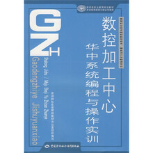 高等职业技术院校数据技术·模具设计与制造专业教材：数控加工中心华中系统编程与操作实训