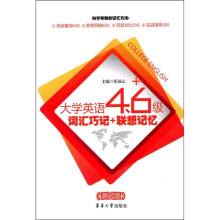 大学英语4、6级词汇巧记+联想记忆（测试版）