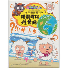 喜羊羊与灰太狼羊羊漫画爱科学：地震可以避免吗