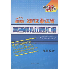 天利38套·2012浙江省高考模拟试题汇编：理科综合（新课标）