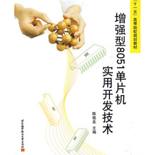 “十五”高等院校规划教材：增强型8051单片机实用开发技术