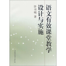 语文有效课堂教学设计与实施