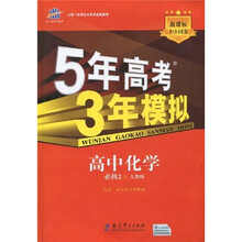曲一线科学备考·5年高考3年模拟:高中化学(必修2)(人教版)(附答案全解全析)