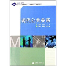 全国高职高专教育“十一五”规划教材·高等职业教育技能型人才培养培训工程系列教材:现代公共关系