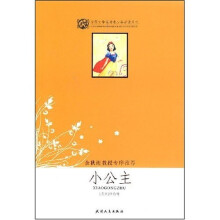 世界文学名著青少年必读丛书:小公主