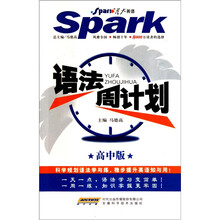 星火英语：语法周计划（高中版）