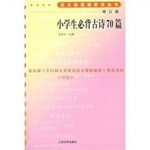 小学生必背古诗70篇(增订版)