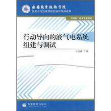 行动导向的液气电系统组建与调试