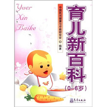孕幼养教全书:育儿新百科(0-6岁)