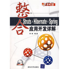 整合Struts+Hibernate+Spring应用开发详解(附光盘)