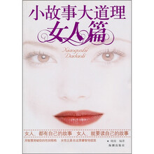 小故事大道理(女人篇)