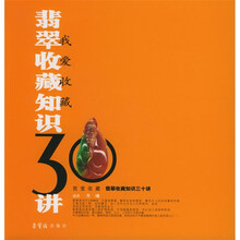 我爱收藏：翡翠收藏知识30讲
