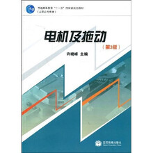 普通高等教育十一五国家级规划教材：电机及拖动