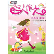 巨人作文(小学4年级)(春季版)