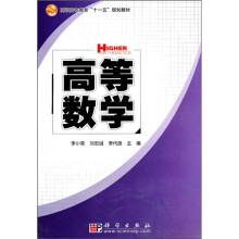 高职高专教育“十一五”规划教材:高等数学