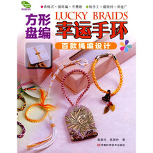 时尚坊·方形盘编幸运手环：百款绳编设计
