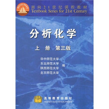 面向21世纪课程教材：分析化学（第3版）（上册）