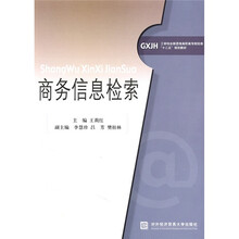 工学结合新思想高职高专财经类“十二五”规划教材：商务信息检索