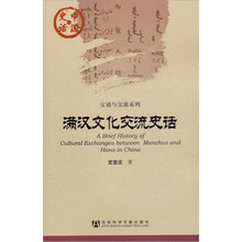 中国史话·交通与交流系列：满汉文化交流史话