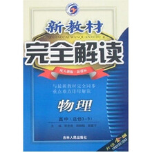新教材完全解读：物理（高中选修3-5）（配人教版新课标）