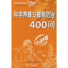 科学养蜂与蜂病防治400问