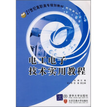 21世纪高职高专规划教材·机电系列：电工电子技术实用教程