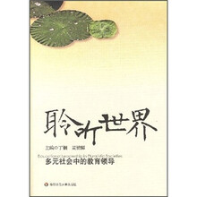 聆听世界：多元社会中的教育领导
