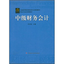 全国高等院校财经类专业规划教材·财会专业应用型教材：中级财务会计