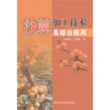 沙棘加工技术及综合应用