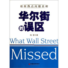 华尔街的误区