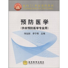 面向21世纪课程教材：预防医学