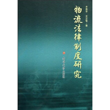 物流法律制度研究