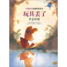 小兔波力品格养成系列·玩具丢了:学会珍惜