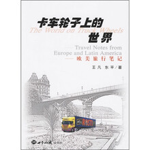 卡车轮子上的世界：欧美旅行笔记