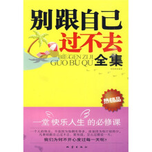 别跟自己过不去全集