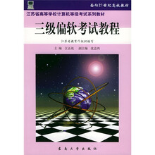江苏省高等学校计算机等级考试系列教材：三级偏软考试教程