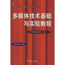 多媒体技术基础与实验教程