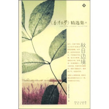 《香港文学》精选集5：秋日边境